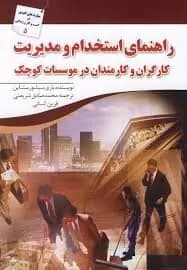 دانلود PDF کتاب راهنمای استخدام و مدیریت