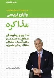دانلود PDF کتاب مذاکره اثر برایان تریسی ترجمه لیلی مشایخ