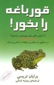 دانلود PDF کتاب قورباغه را بخور اثر برایان تریسی