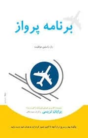 دانلود PDF کتاب برنامه پرواز اثر برایان تریسی