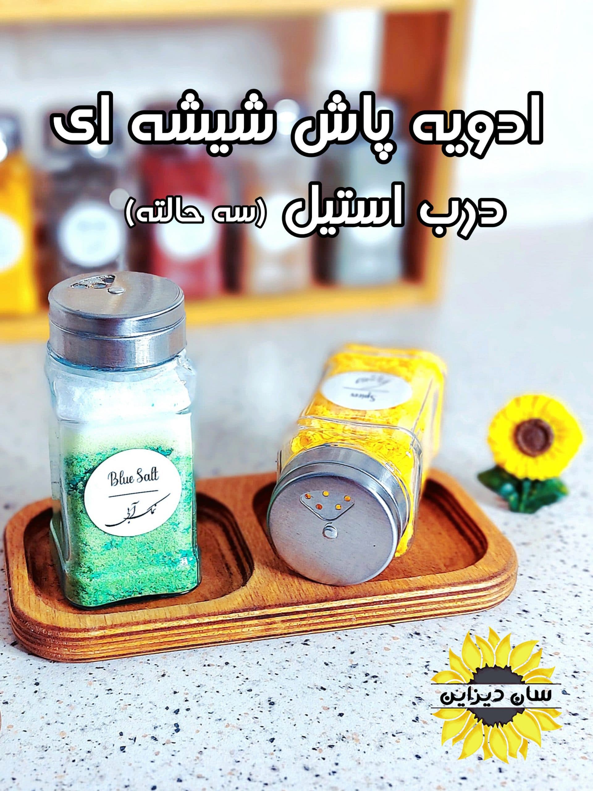 پک جا ادویه ای رومیزی مدل رویال (12 عدد ادویه پاش شیشه ای + استند دوطبقه + برچسب ادویه) — تصویر ۳
