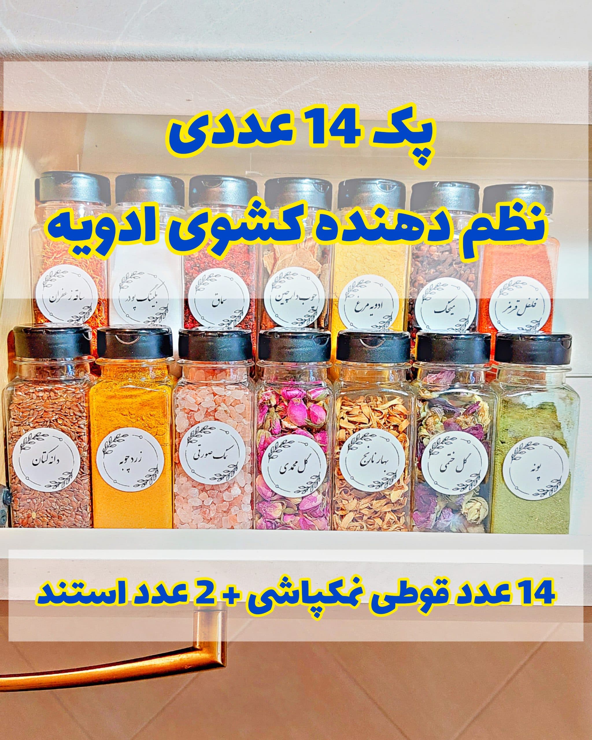 پک جا ادویه ای کشویی مدل ضد ضربه (قوطی پلاستیکی + استند کشو) — تصویر ۱۱