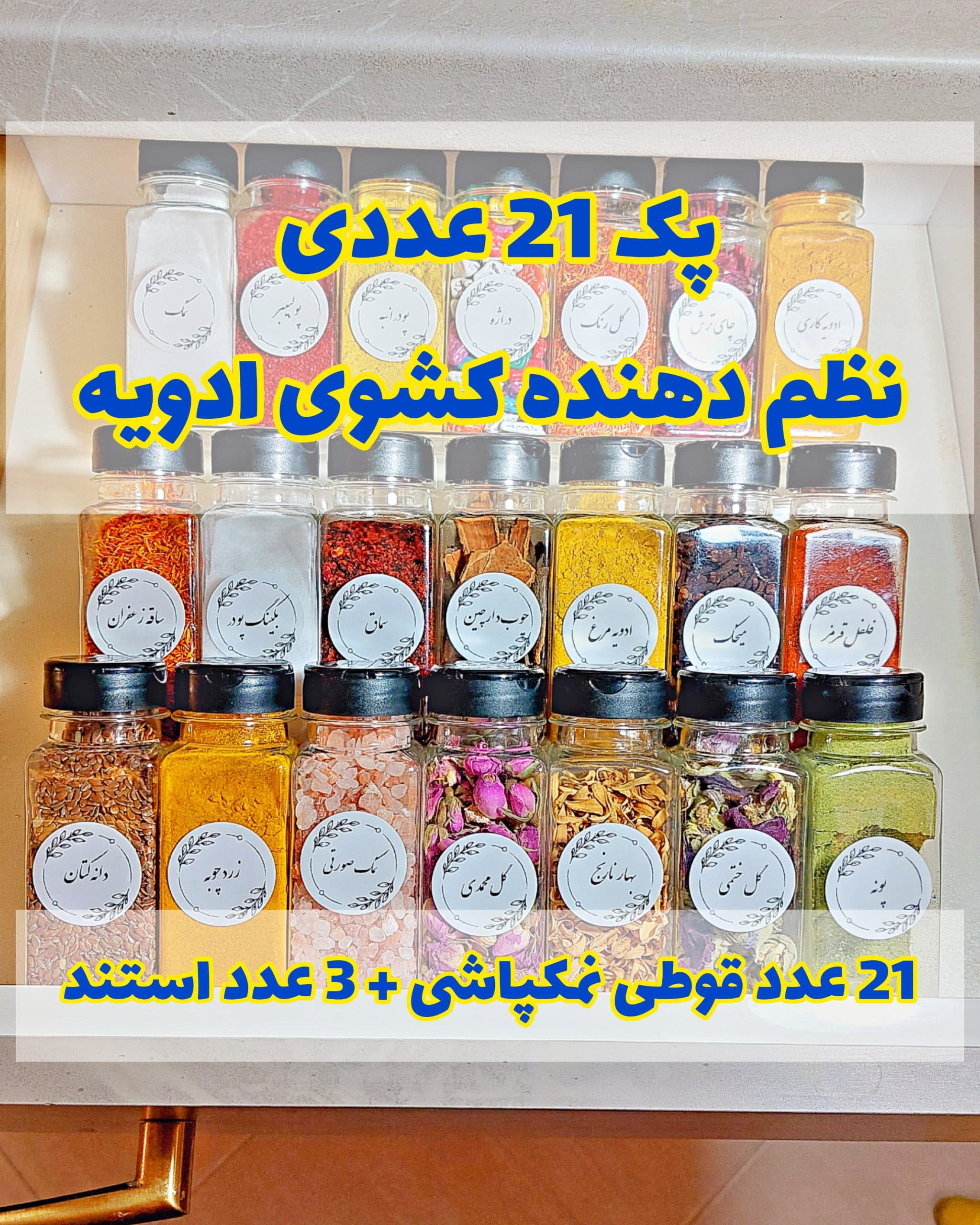 پک جا ادویه ای کشویی مدل ضد ضربه (قوطی پلاستیکی + استند کشو) — تصویر ۱۰
