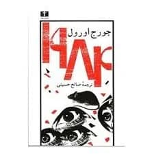دانلود PDF کتاب ۱۹۸۴ اثر جورج اورول ترجمه صالح حسینی | نشر نیلوفر