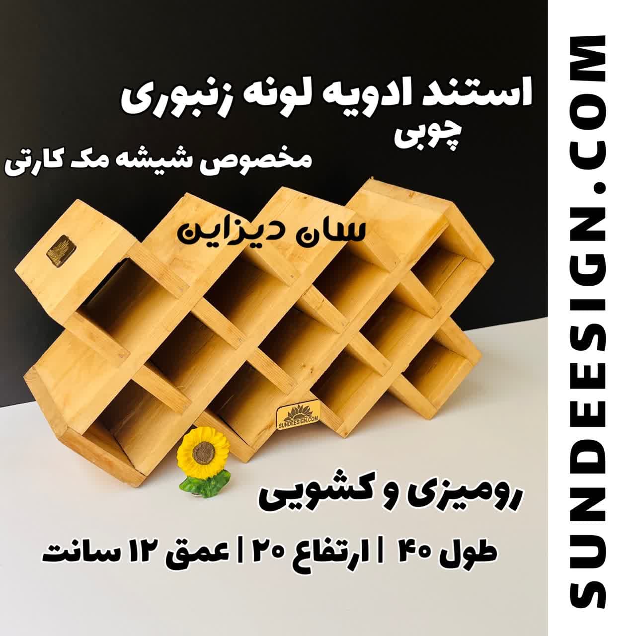 استند رومیزی ادویه مکارتی لونه زنبوری | سان دیزاین — تصویر ۳