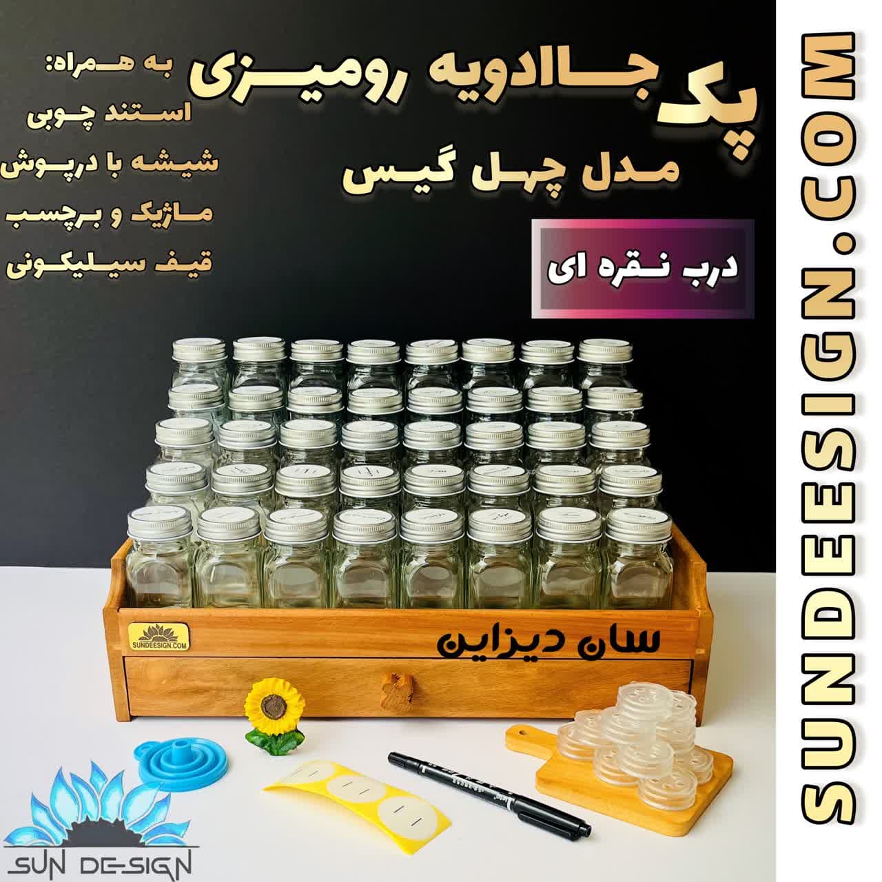استند چوبی کشودار و شیشه ادویه مک کارتی مدل چهل گیس — تصویر ۳