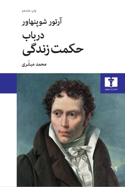 دانلود PDF کتاب در باب حکمت زندگی اثر آرتور شوپنهاور ترجمه محمد مبشری