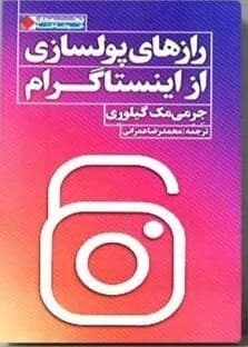 دانلود PDF کتاب رازهای پولسازی از اینستاگرام اثر جرمی مک‌گیلوری