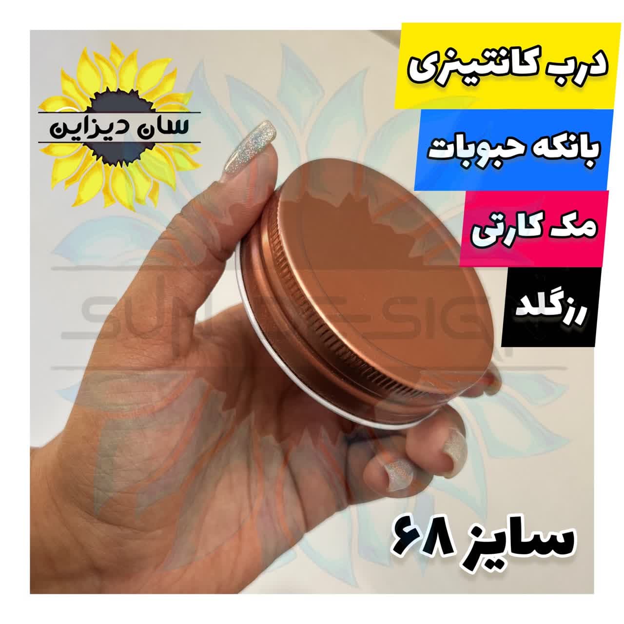 درب کانتینری رزگلد بانکه حبوبات مکارتی سایز 68 | سان دیزاین