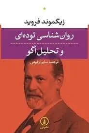دانلود PDF کتاب روان‌شناسی توده‌ای و تحلیل اگو اثر زیگموند فروید