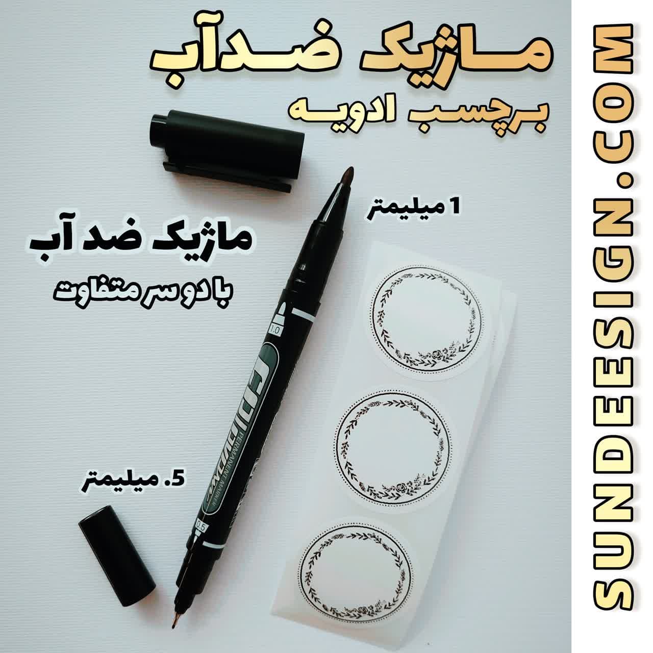 ماژیک ضدآب مخصوص برچسب ادویه (دوطرفه) | سان دیزاین — تصویر ۲