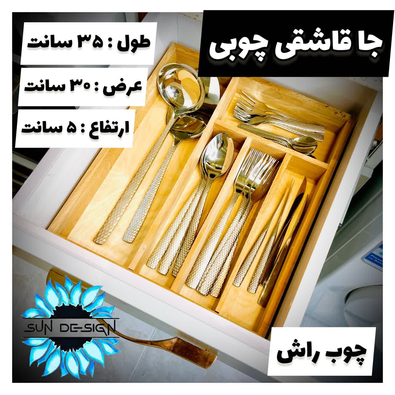 جاقاشقی چوبی داخل کشو جنس راش | سان دیزاین — تصویر ۳