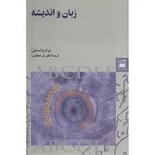دانلود PDF کتاب زبان و اندیشه اثر نوام چامسکی ترجمه کورش صفوی