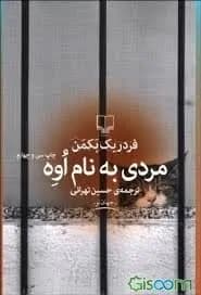 دانلود PDF کتاب مردی به نام اوه اثر فردریک بکمن ترجمه حسین تهرانی