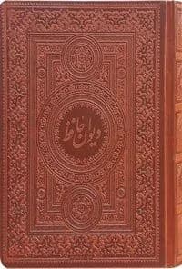 دانلود PDF دیوان خواجه حافظ شیرازی