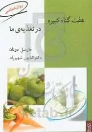 دانلود PDF کتاب هفت گناه کبیره در تغذیه ما اثر مارسل دونان