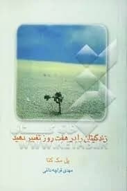 دانلود PDF کتاب زندگیتان را در هفت روز تغییر دهید اثر پل مک‌کنا
