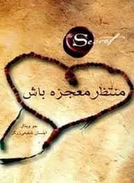 دانلود PDF کتاب منتظر معجزه باش اثر جو ویتالی ترجمه احسان شفیعی زرگر