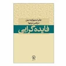 دانلود PDF کتاب فایده‌گرایی اثر جان استوارت میل ترجمه مرتضی مردیها
