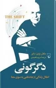 دانلود PDF کتاب دگرگونی اثر وین دایر ترجمه مریم تقدیسی