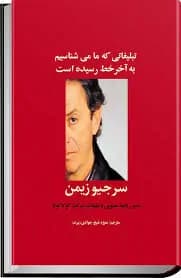 دانلود PDF کتاب تبلیغاتی که ما می‌شناسیم به آخر خط رسیده اثر سرجیو زیمن