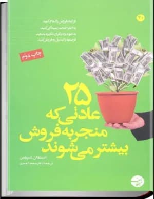 دانلود PDF کتاب ۲۵ عادتی که منجر به فروش بیشتر میشوند اثر استفان شیفمن
