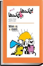 دانلود PDF کتاب برنده‌ها و بازنده‌ها اثر سیدنی جی هریس | ترجمه سارا فروغی اصل