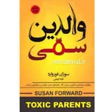 دانلود PDF کتاب والدین سمی اثر سوزان فوروارد ترجمه رقیه کریمی