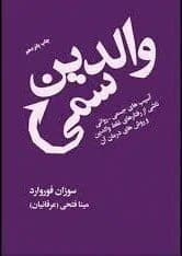 دانلود PDF کتاب والدین سمی اثر سوزان فوروارد ترجمه مینا فتحی