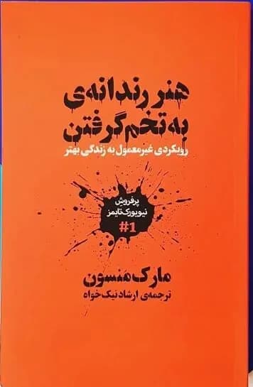 دانلود PDF کتاب هنر رندانه‌ی به تخم گرفتن اثر مارک منسون ترجمه ارشاد نیک‌خواه