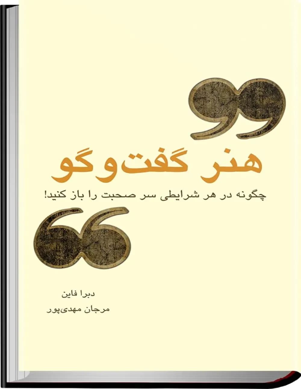 دانلود PDF کتاب هنر گفت‌وگو اثر دبرا فاین ترجمه مرجان مهدی‌پور