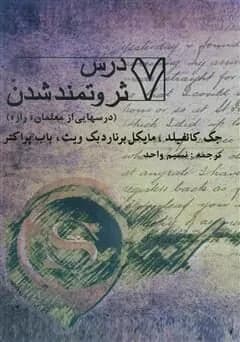 دانلود PDF کتاب ۷ درس ثروتمند شدن اثر باب پراکتور، جک کنفیلد و مایکل برنارد بکویث