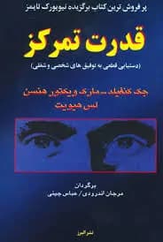 دانلود PDF کتاب قدرت تمرکز اثر جک کنفیلد، مارک ویکتور هنسن و لس هیویت
