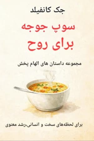 دانلود PDF کتاب سوپ جوجه برای روح اثر جک کانفیلد