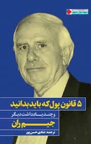 دانلود PDF کتاب ۵ قانون پول که باید بدانید اثر جیم ران