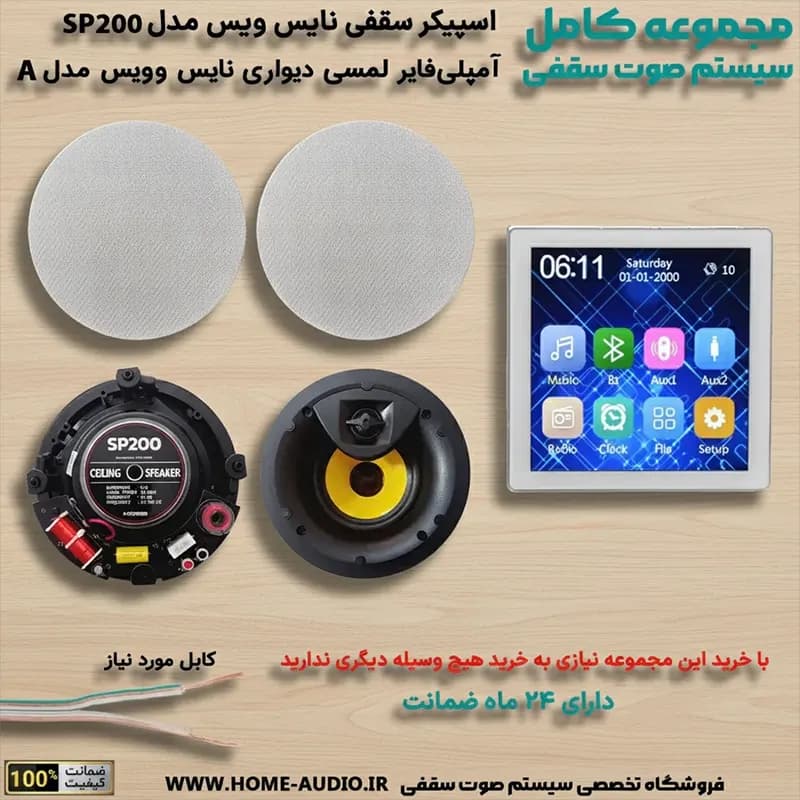 مجموعه اسپیکر سقفی Nice Voice SP200 + آمپلی فایر نایس وویس A