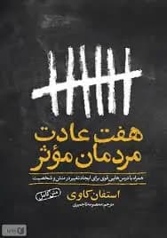 دانلود PDF کتاب هفت عادت مردمان مؤثر اثر استفان آر. کاوی ترجمه معصومه تاجمیری