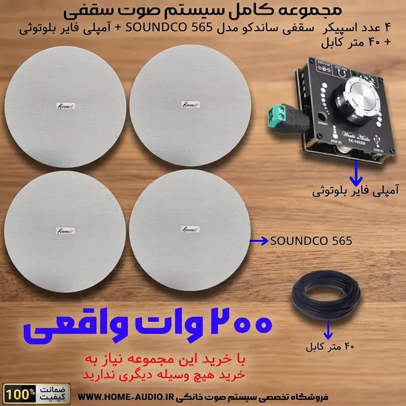 مجموعه کامل 4 بلندگو سقفی SOUNDCO TW 565 + آمپلی فایر بلوتوثی 200 وات