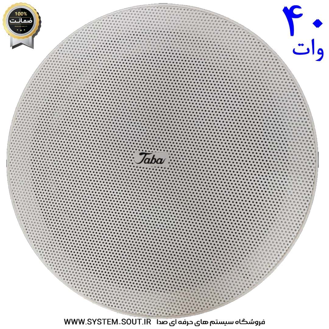 اسپیکر | بلندگو سقفی تابا مدل 40 وات taba 8 inches