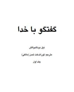 دانلود PDF کتاب گفتگو با خدا جلدهای ۱، ۲ و ۳ اثر نیل دونالد والش ترجمه توراندخت تمدن