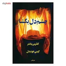 دانلود PDF کتاب چشم دل بگشا اثر کاترین پاندر ترجمه کتین خوشدل