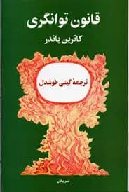 دانلود PDF کتاب قانون توانگری اثر کاترین پاندر ترجمه گیتی خوشدل