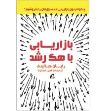 دانلود PDF کتاب بازاریابی با هک رشد اثر رایان هالیدی ترجمه امیر انصاری