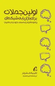 دانلود PDF کتاب اولین جملات بازاریابی شبکه‌ای