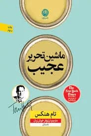 دانلود PDF کتاب ماشین تحریر عجیب اثر تام هنکس | ترجمه نیلوفر خوش‌زبان