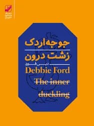 دانلود PDF کتاب جوجه اردک زشت درون اثر دبی فورد