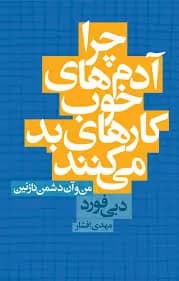 دانلود PDF کتاب چرا آدم‌های خوب کارهای بد می‌کنند اثر دبی فورد | ترجمه مهدی افشار