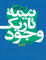 دانلود PDF کتاب نیمه تاریک وجود اثر دبی فورد | ترجمه عبدالله صلاحی