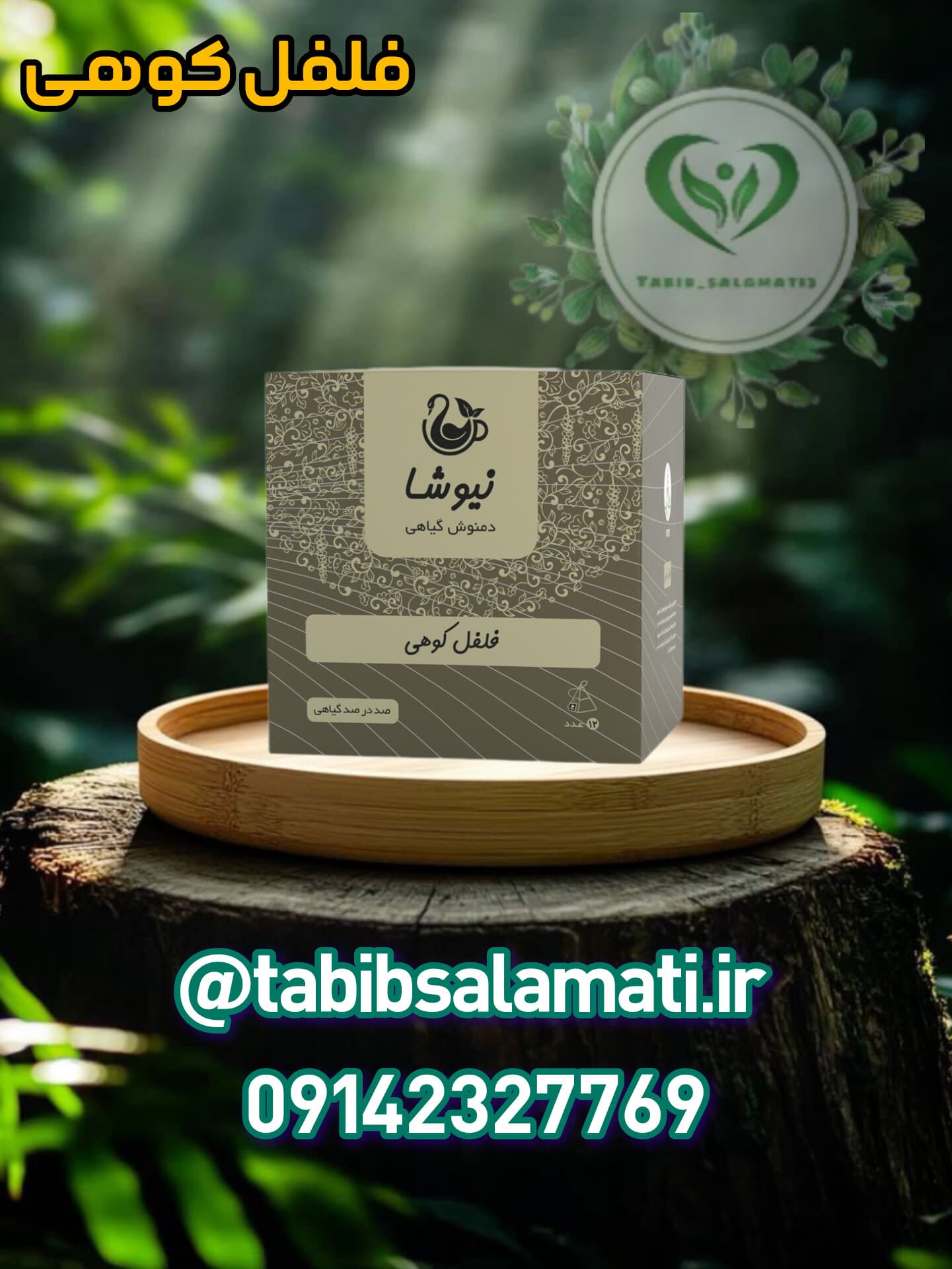 دمنوش فلفل کوهی نیوشا (12عددی)