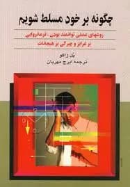 دانلود PDF کتاب چگونه بر خود مسلط شویم اثر پل ژاگو ترجمه ایرج مهریان